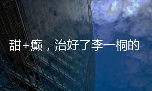 请你继续努力而闪耀吧