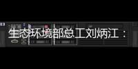 生态环境部总工刘炳江
：空气质量从量变到质变的拐点尚未出现