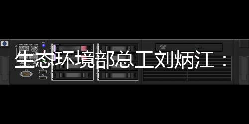 部总炳江变刘炳江称