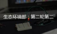 生态环境部
：第二轮第二批中央环保督察已问责283人