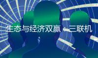 生态与经济双赢�：三联机械筑就美丽乡村