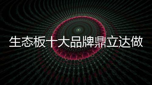 不管什么风格的生态家具