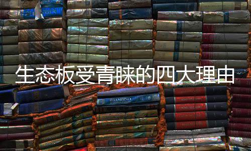 生态地板基材性能超稳定