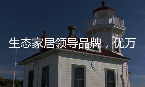 为客户尊享完美家居体验