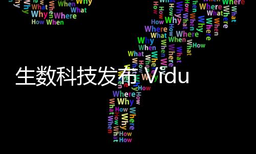统一美术风格的生数视频内容
