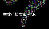 生数科技发布 Vidu Q1 参考生功能，支持零分镜生成
