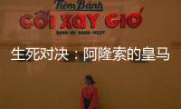 生死对决
：阿隆索的皇马，能否跨越巴黎这道坎�？