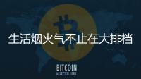 生活烟火气不止在大排档

，让云米科技燃气灶为美味生活助攻