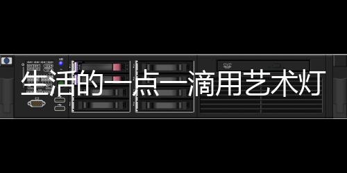 点滴用灯饰水晶璀璨