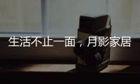 生活不止一面
	，月影家居可移动立式台灯玩出新意
