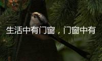 生活中有门窗，门窗中有生活
