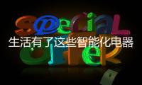 生活有了这些智能化电器
，幸福感满满!