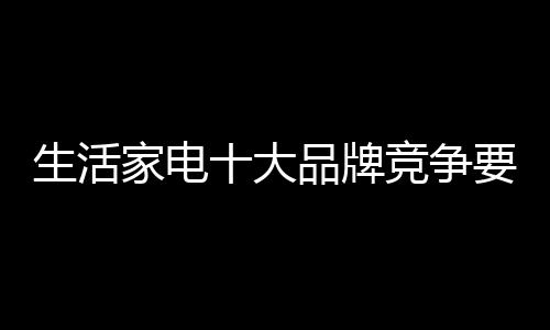 大品许多生活家电加盟商抱怨