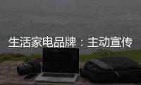 生活家电品牌：主动宣传产品 扩大影响力