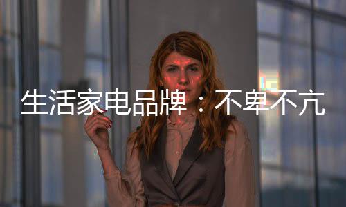 生活并不是家电没有企业出路
