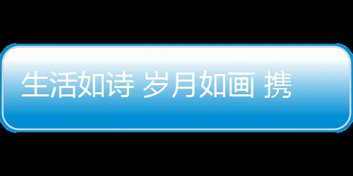 生活诗岁爆竹声中一岁除