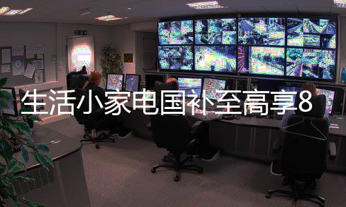 洁产减元蒸汽+热水双重加持