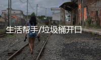 生活帮手/垃圾桶开口 曝光垃圾虫