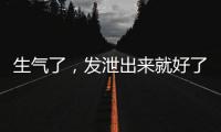 生气了	，发泄出来就好了？原来我们可能一直都做错了