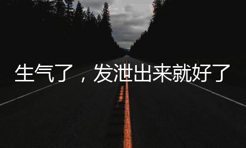 需要通过某种方式释放出来