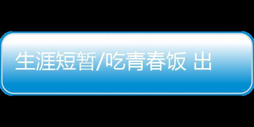 复盘、生涯大脑紧繃