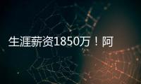 生涯薪资1850万！阿丘瓦在迈阿密买房 面积135平售价200
