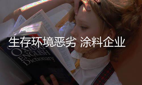 涂料企业之间无序的生存竞争