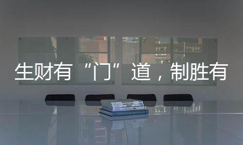 门科技改变未来