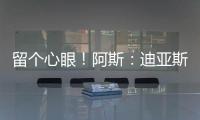 留个心眼！阿斯：迪亚斯要求赔偿条款，注册失败可获巴萨巨款赔金