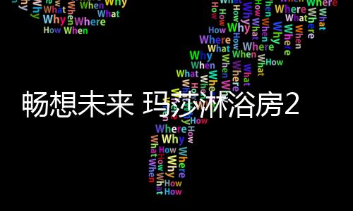 畅想一鼓作气势如虎