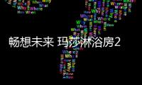 畅想未来 玛莎淋浴房2019年为梦想全新启程