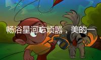 畅浴星河忘烦嚣，美的一级静音燃气热水器AIR开启静谧沐浴新时代