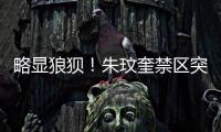 略显狼狈
！朱玟奎禁区突破尝试马赛回旋，蒋圣龙将球护出底线