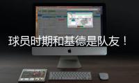 球员时期和基德是队友�！Stein：前掘金助教波佩耶