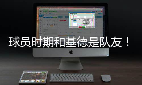 琼斯和基德球员时期做过队友