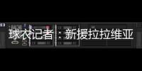 球衣记者
：新援拉拉维亚将在湖人穿12号球衣
