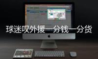 球迷叹外援一分钱一分货 亚泰何时能告别主场虫
？
