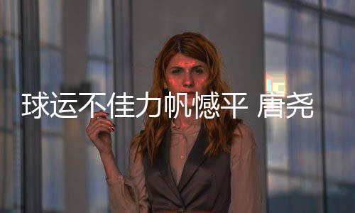 不佳力帆遗憾地收获了平局