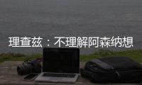 理查兹：不理解阿森纳想要马杜埃凯，难道他能替代萨卡吗
�？