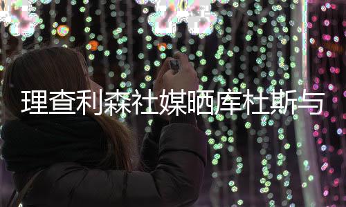 配文
�：“欢迎加入热刺大家庭