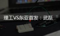 理工VS东亚首发：武磊吕文君登场 阿隆索当先锋
