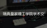 瑞典皇家理工学院学术交流团访华	，戴纳派克专家同步实施SEISMIC技术培训