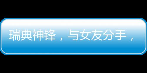 打进了惊人的瑞典97球