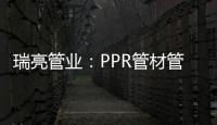 瑞亮管业�：PPR管材管件存放注意事项