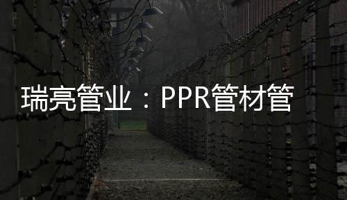 管业R管不宜叠得过高