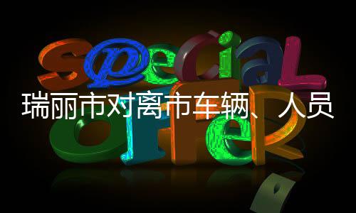 市对上待全员核酸检测完成后
