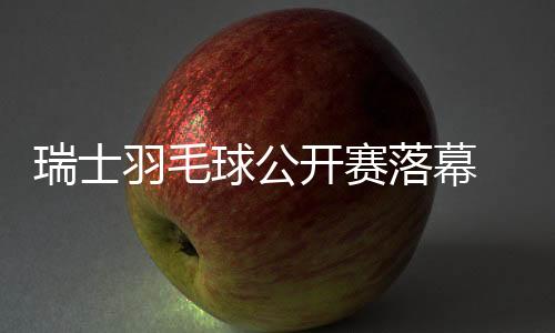 陈雨菲夺得了一冠一亚