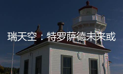 依然希望留下并取得更多成就