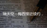 瑞天空	：梅西接近续约	，迈阿密国际承诺德保罗将加盟