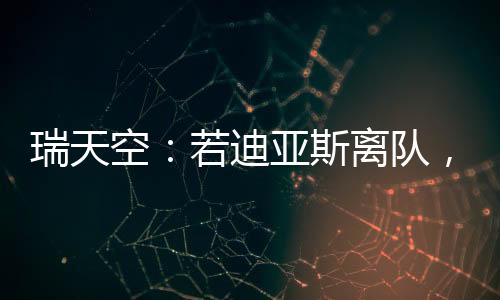 迪亚队利并与阿森纳竞争